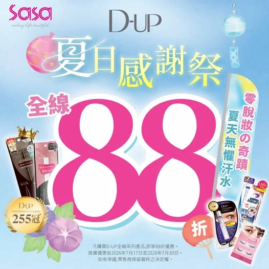【D-UP 夏日感謝祭🎐】全線88折🔥!