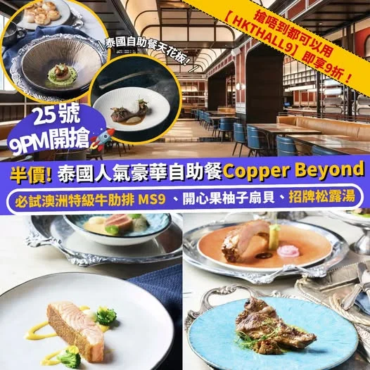 【#Klook推介】25號 9PM 開搶⏰泰國奢華自助餐 Copper Beyond限時半價 🍽️✨ BTS 直達超方便🚄!