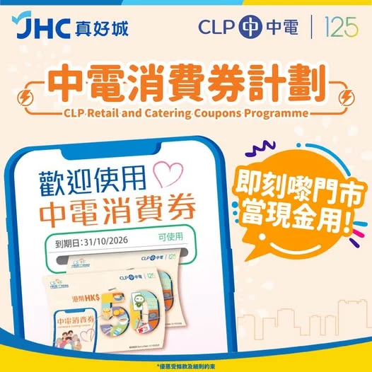 📣JHC X 中電消費券計劃📣⚡ 🏠香港JHC/生活提案/生活工房/多來買/日記士多已經參加咗成為中電消費券計劃嘅合作商戶✅即日起至2026年10月31日