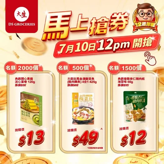 【⏰限時必搶 😱 星期五 12nn】 大生12周年同你一齊慶祝🎉🎉 中午12點準時開搶🚩 1️⃣典爵開心果醬流心蛋卷120g 🎊原價：$38 ✅優惠價