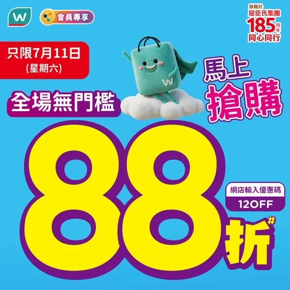 【今日屈臣氏全場無門檻88折💖 精選產品再享折上折🛒】額外送高達$120優惠券 今日全場無門檻88折優惠登場💖！