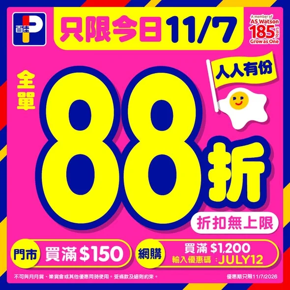 【11/7 只限今日｜買2送1, 門市照價再 88 折】 今日(7月11日)嚟百佳門市單一消費買滿$150；PNS網購買滿 $1,200，輸入優惠碼 「JULY
