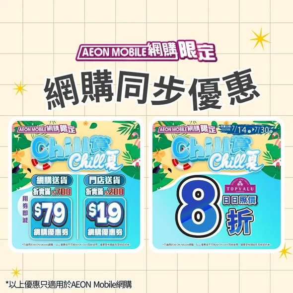 【AEON Mobile網購📱️ #週末勁減 ☀️】 今個weekend用APP買「週末勁減」貨品啦(推廣期為即日至2026年7月26日)!
