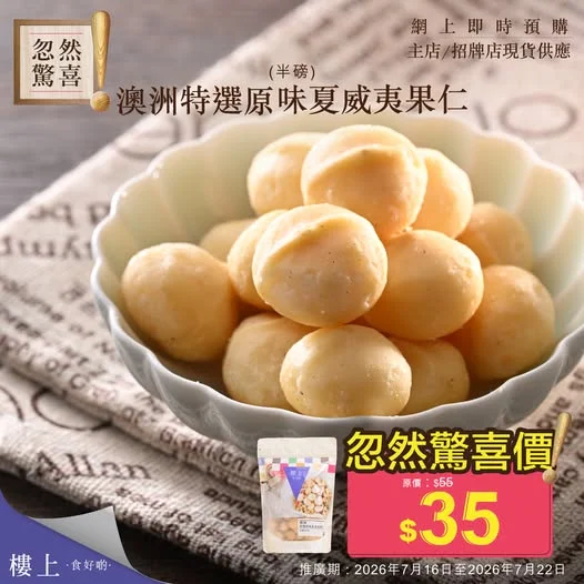 澳洲特選原味夏威夷果仁 (半磅/袋),即刻掃貨👉 https://bit.ly/20260716_macadamia_nut_FB 【忽然驚喜-澳洲特選原味夏