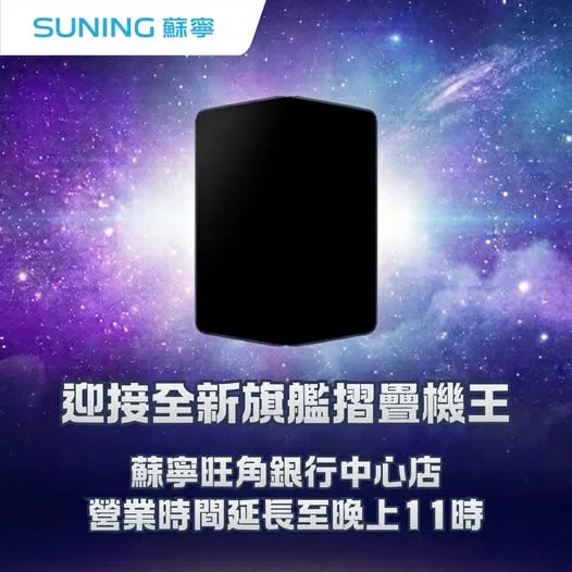 【香港蘇寧 | 旺角銀行中心店迎接全新旗艦摺疊機王📱✨】 銀河級旗艦摺疊機王即將面世💥,旺角銀行中心店今日延長營業時間延長至11pm,同你一齊迎接劃時代摺機