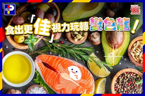 【👁️ 急救護眼懶人包】食出更「佳」視力玩轉變色龍🦎✨ 大家最近都日望夜望個螢幕去搵嗰隻保護色極強嘅人仔，玩到個人眼都花，直情開始懷疑自己有色盲？