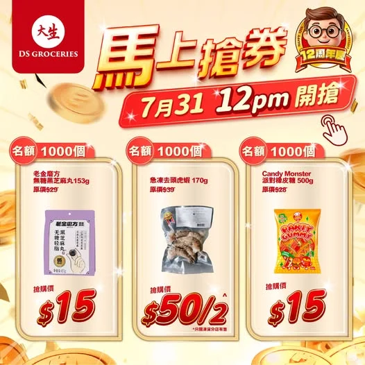 【⏰限時必搶 😱 仲有半個鐘咋】 大生12周年同你一齊慶祝🎉🎉 中午12點準時開搶🚩 1️⃣ 老金磨方無糖黑芝麻丸153g 🎊原價:$29 ✅優惠價: