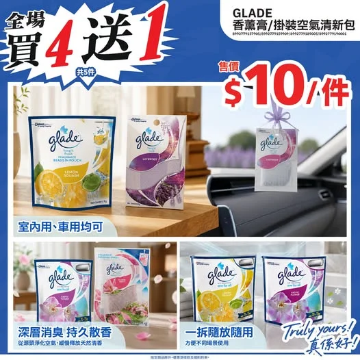 全場商品買4送1💥GLADE香薰系列⭐>>> https://tinyurl.com/y29xrcwh 隨時保持空氣清新香噴噴✨GLADE香薰系列⭐屋企同車入