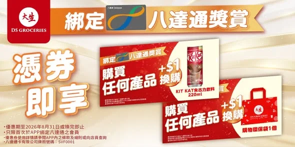 【綁定八達通 🪪】 即享 $1換購KITKAT飲料/購物環保袋🎁 依家嚟大生掃貨,用八達通俾錢仲可以賺更多‼️ 即日起至 8月31日,只要你喺大生APP會員