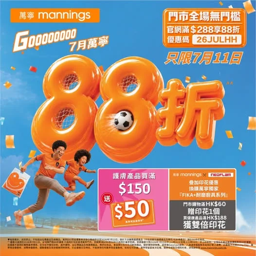 【多款好物疊埋88折🎁萬寧驚喜「折」學】7月11日指定產品門市 全場無門檻即享88折^^ ！