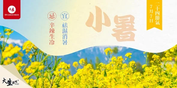 【☀️小暑養生小秘訣🫖】 小暑是屬於夏季的其中一個節氣,介於夏至與大暑之間,俗語說:「小暑大暑,上蒸下煮」,雖然小暑時節不算最炎熱,但已是夏季開始高溫的時節,