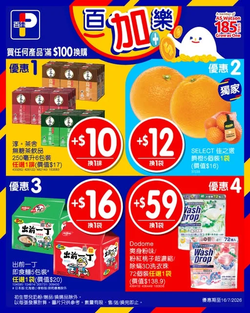 【💰百加樂💰換購優惠🎉】 今期百加樂真係超多優惠,#佳蛋仔BESTGUY 同 #百便星EASY 已經為大家搵好晒筍貨,快啲嚟百佳睇吓啦!