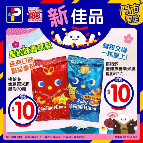 【「和味祭」再開催🎌$10日本神級零食集結📣】 召集鍾意發掘日本限定滋味嘅佳坊😋#佳蛋仔BESTGUY 同 #百便星EASY 今次又搜羅咗一系列日本人氣零