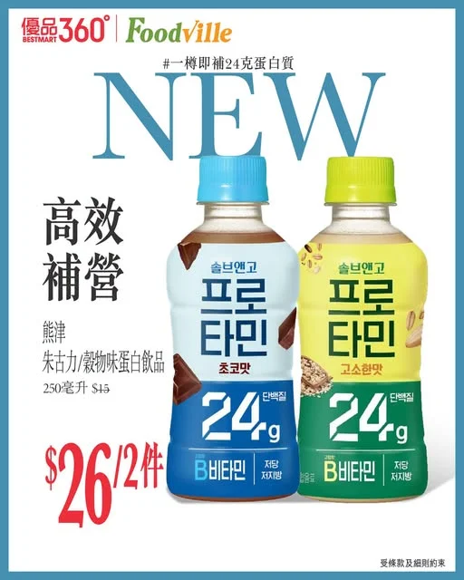 #一樽即補24克蛋白質【高效補營】 補營之餘仲要味道高分，先係真正嘅好物！