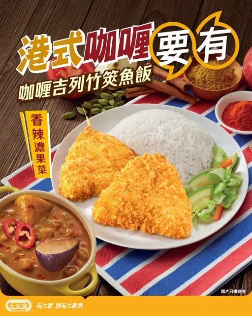 【港式咖喱要有🍛大家樂咖喱吉列竹筴魚飯】 鍾意去日本嘅你,又點可以唔識呢款喺日本餐廳常見嘅竹筴魚(A.K.A.池魚)🐟!