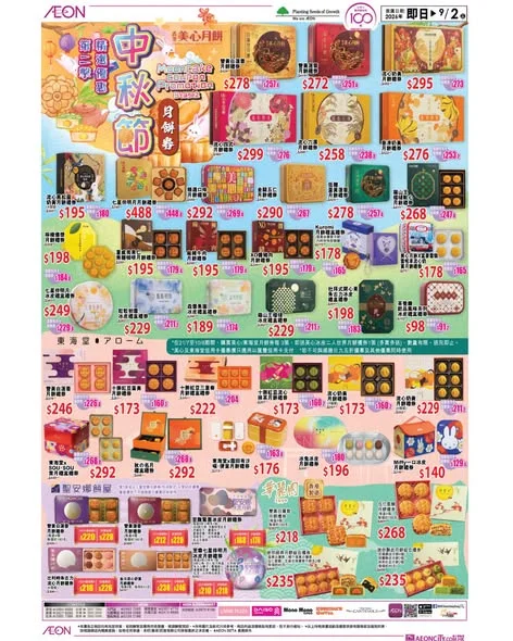 【AEON中秋節月餅券精選優惠第二撃🥮】 一年一度的中秋節就快來臨🌕。