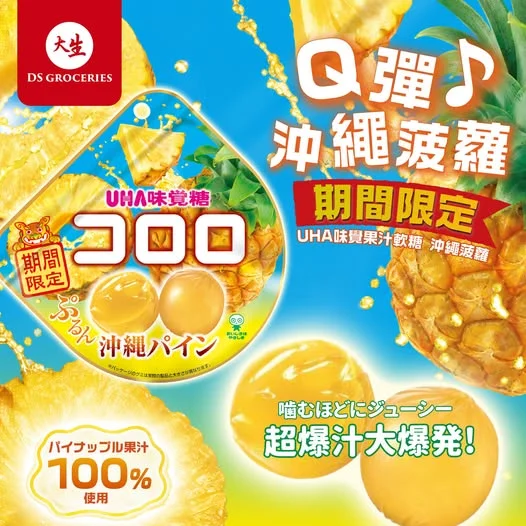 🍬【期間限定】UHA 味覺果汁軟糖「沖繩」味!