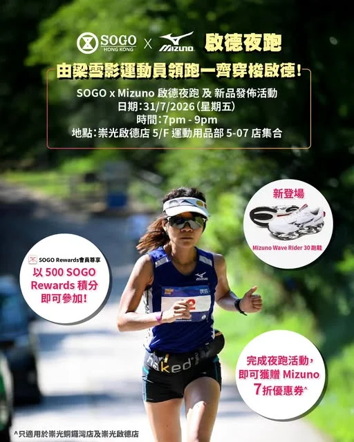 【🏃♂️SOGO x Mizuno 啟德夜跑|與星級教練齊步出發】 返工坐咗成日,放工想郁動下,突破日常生活節奏?