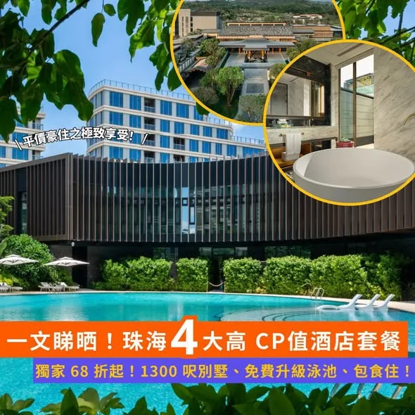 【#Klook推介】 暑假度假首選 ☀️珠海 4 大高 CP 值酒店優惠 🏨 低至獨家 68 折起!