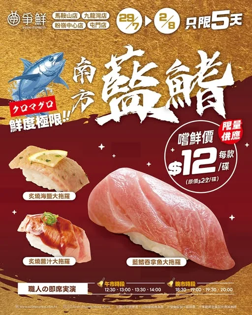 【🎏南方藍鰭吞拿魚祭🪭】爭鮮迴轉💝寵粉活動又嚟啦!