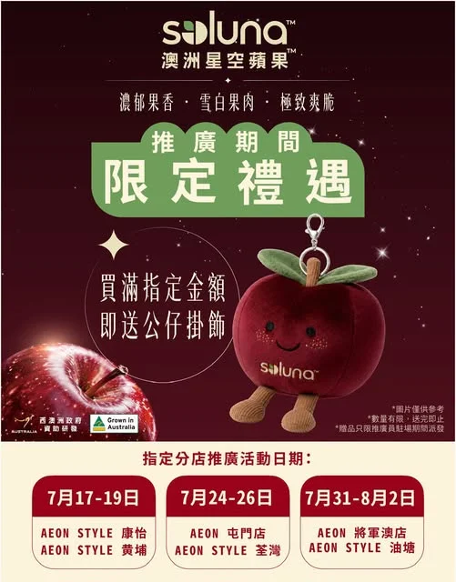 Soluna 澳洲星空蘋果 推廣活動 ✨🍎 由 7月17日起,一連三個週末,Soluna 澳洲星空蘋果將於指定 AEON 分店舉辦推廣活動及試食,誠邀大家親臨