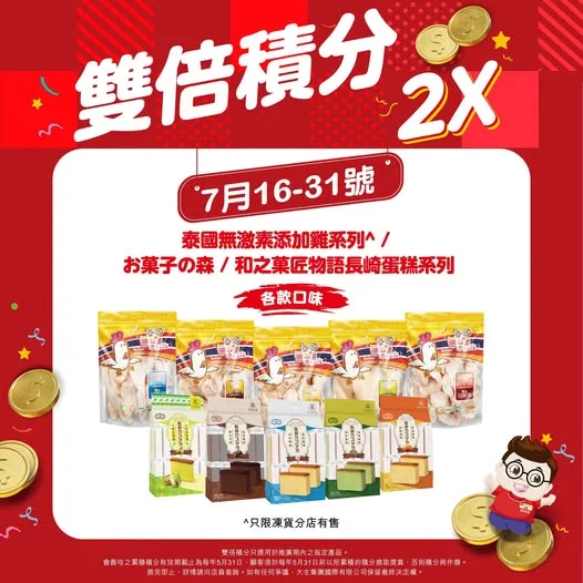【限時禮遇📱 雙倍積分】 驚喜活動一浪接一浪‼️ 指定系列🙌產品會員消費即享雙倍積分💡 著數咁多,喇喇聲黎 #大生選購啦🛒 ==============