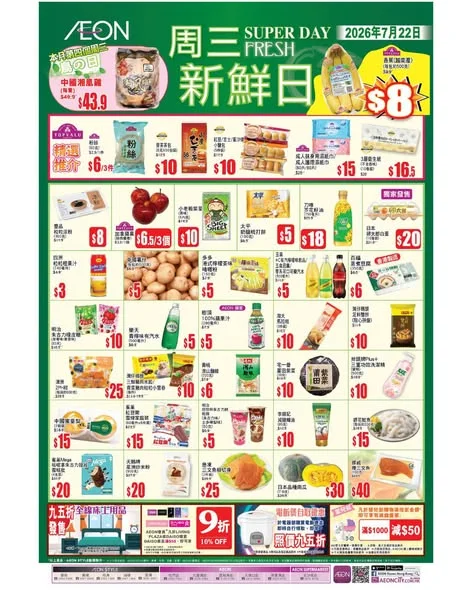 【#AEON周三新鮮日】 今個星期三 2026年7月22日,繼續有多款TOPVALU產品及不同貨品以優惠價發售📢 今期精選推介: ✔️四洲粒粒橙果汁(240毫
