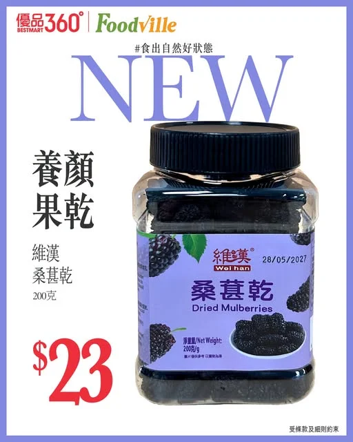 #食出自然好狀態【養顏果乾】 黑桑葚乾?
