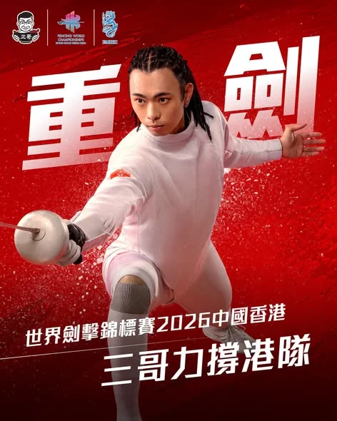 【#三哥力撐港隊 🇭🇰🤺三粉熱身備戰:重劍】 「世界劍擊錦標賽2026」🌏⚔️首次來香港,有幸成為合作夥伴嘅三哥,梗會陪住 #香港劍擊隊 迎戰各國勁敵,