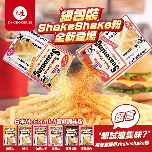 【日本McCormick Shake Shake 粉🍟🧂細包裝,多款口味任你Mix】 Shake Shake 粉熱潮唔好停,今次返左細包裝,三心兩意嘅Fan