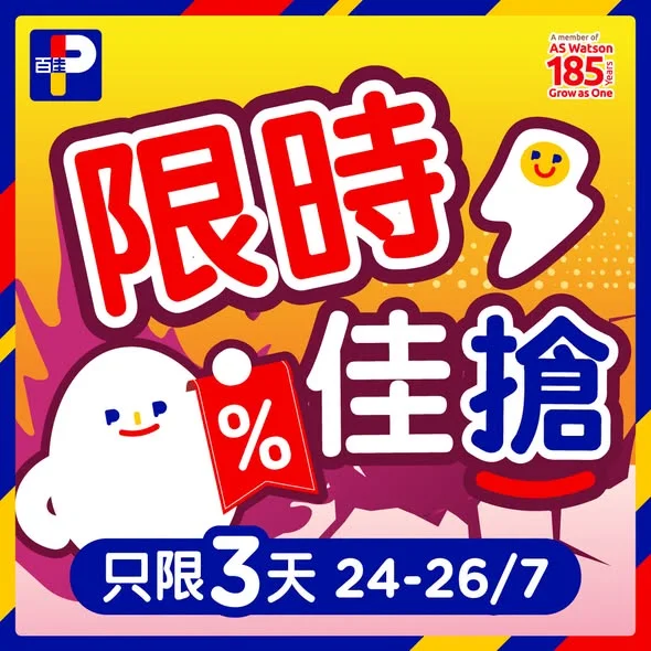 【限時佳搶✨只限7月24日至26日🥰 】 今期限時佳搶再次登場,多款人氣產品優惠不容錯過,只得3日,快啲嚟百佳或PNS網購入手啦💥!
