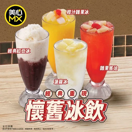 【時光倒流⌛ 4 大消暑懷舊冰飲 🍹✨】 美心MX 推出全新懷舊冰飲系列,帶你一秒穿梭時空,重溫舊時冰室風味,每款套餐轉配+$6或者加配$13就歎到啦!