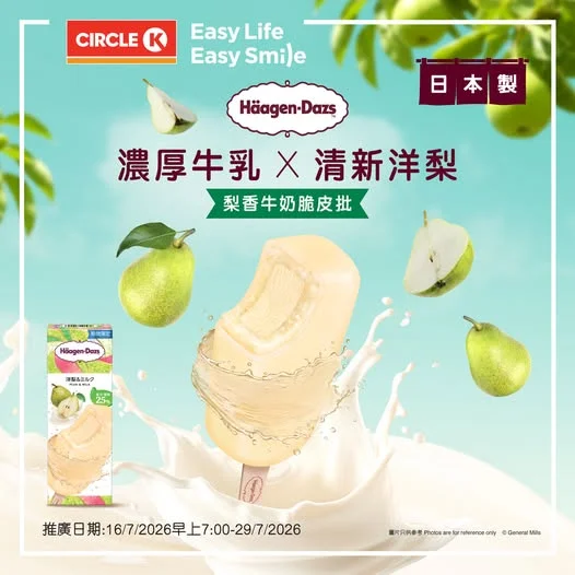 【#新品登場】Häagen-Dazs 梨香牛奶脆皮批清新登陸!