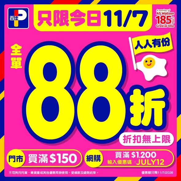 【11/7 只限今日｜門市照價再 88 折】 🚀 88折快閃正式開跑！