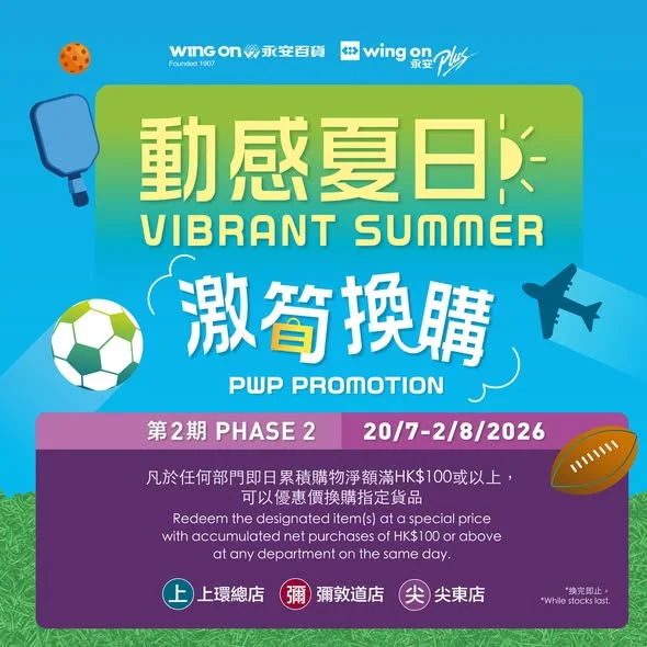 【动感夏日☀️激笋换购 —第一期】 ☀️由即日起至2026年7月19日,顾客凡于任何部门即日累积购物净额满$100或以上,即可以优惠价换购指定货品!