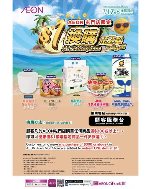 【AEON屯門店限定 $1換購🛒第2️⃣擊】 上次錯過咗?