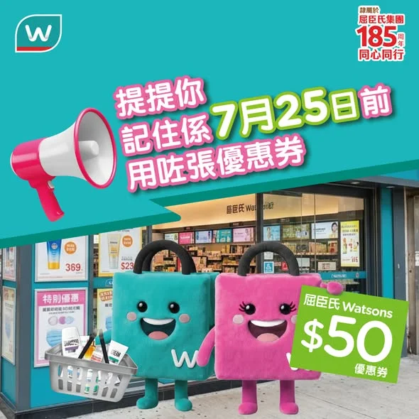 💥【提提你⏰ 記得7月25日前用埋張$50優惠券】💥 屈仔屈妹溫馨提示💡手上仲有7月11日消費送出嘅 $50屈臣氏優惠券^嘅你地,用咗未呢?