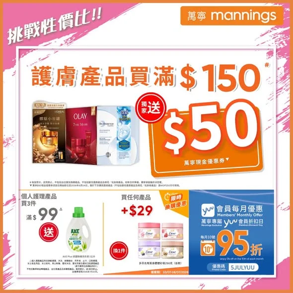 【穩膚必看指南】買護膚產品滿$150# 送$50萬寧現金優惠券▼ 最近天氣咁激烈,搞到肌膚敏感、乾癢、泛紅?