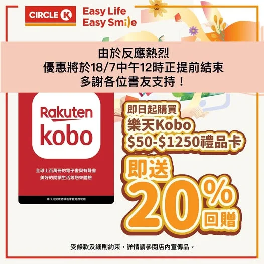🚨【速報】 由於反應熱烈,購買 樂天Kobo $50-$1250 實體禮品卡即送20% 回贈優惠將於18/7中午12時正提前結束 感謝各位書友支持 #OK便利