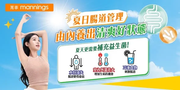 【夏日腸道管理 💫由內養出清爽好狀態✨】 夏天特別容易會腸胃不適😣？