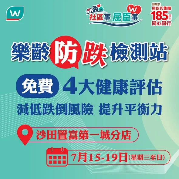 【沙田置富第一城分店 樂齡防跌檢測站👣 及早了解跌倒風險✨】 有冇發覺最近行路、轉身或者上落樓梯都冇以前咁靈活?