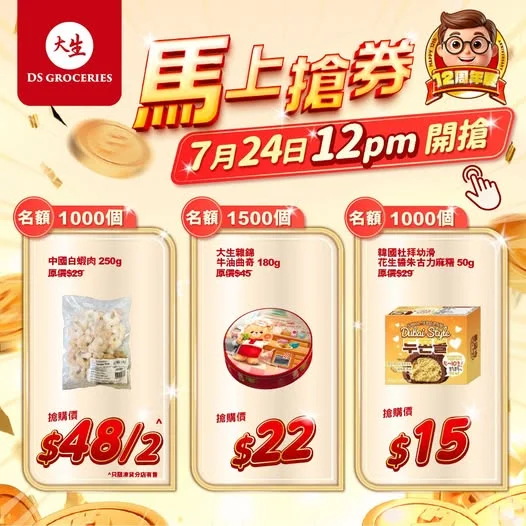 【⏰限時必搶 😱 星期五 12nn】 大生12周年同你一齊慶祝🎉🎉 中午12點準時開搶🚩 1️⃣中國白蝦肉 250g^ 🎊原價:$29 ✅優惠價:$4