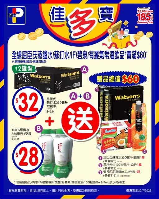 【📣佳多寶💰超抵買🎁】 又係差唔多時候要買嘢飲擺定係屋企雪櫃喇❄️💙今個禮拜嚟百佳買全線屈臣氏蒸餾水/蘇打水/IF/碧泉/有叢氣常溫飲品# 滿$60,即