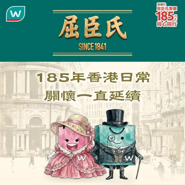 【185年嚟一直用心守護💚 生活所需一次補齊】 仲記唔記得細個陪屋企人去屈臣氏買日用品、保健品？