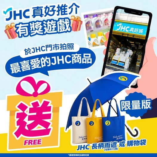 🎁JHC真好推介有獎遊戲🎁最喜愛的JHC商品📣 好嘢齊齊分享😍一齊分享你最喜愛的JHC商品⭐留言上傳相片並分享原因💬即有機會獲得JHC長柄雨遮或購物袋
