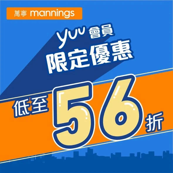 【💥yuu 會員專屬福利】萬寧今期筍到爆!