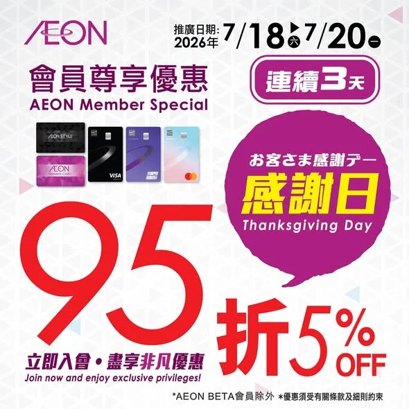 【AEON網上購物城💻🎉一連3日會員感謝日95折^🎁】 即日至2026年7月20日,AEON會員入AEON網上購物城可享感謝日95折啦!