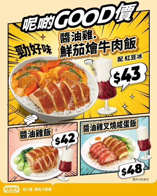 【大家樂呢啲GOOD價 |醬油雞系列 $42 起 包紅豆冰一杯👍🏻】 當GOOD價遇上GOOD雞🍗✨大家樂全新醬油雞飯系列低至$42,嫩滑多汁、醬香惹味,