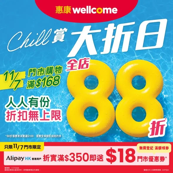 【Chill賞大折日🌊 11/7惠康門市全店88折* 🛟人人有份,折扣無上限🛒】 夏日熱辣辣🧊 ,把握今個星期六「 Chill賞大折日 」,大量補給屋企