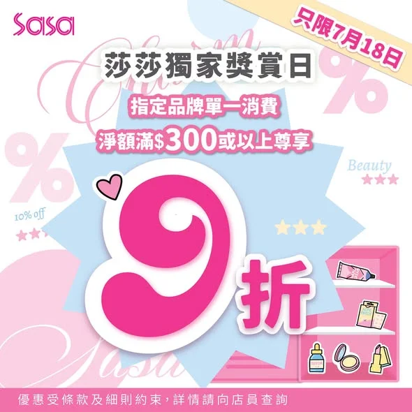 【只限7月18日✨莎莎獨家獎賞日 】 今日又嚟到莎莎獨家獎賞日啦😆❗今日凡購買指定品牌產品滿$300,即享9️⃣折優惠😍😍!